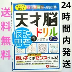 天才脳 ドリル ミニ 仮説思考 1 パズル道場 受験研究社 ビルディング 推理のサムネイル
