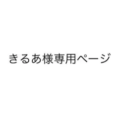 きるあ様専用ページ