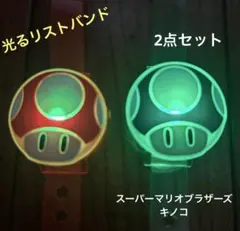 スーパーマリオ キノコ リストバンド　マリオ＆ルイージ　ぺあ　4色光るのサムネイル