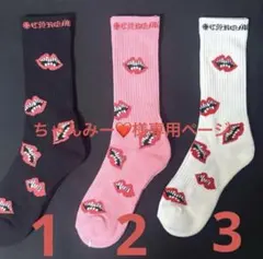 CHROME HEARTS リップ柄 ソックス ホワイト - メルカリ