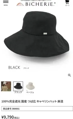 新品 ビシェリ 100%完全遮光帽子 つば広 キャペリンハット 13cm 完売品