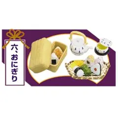 ＊内袋未開封＊満喫和食処【⑥おにぎり】