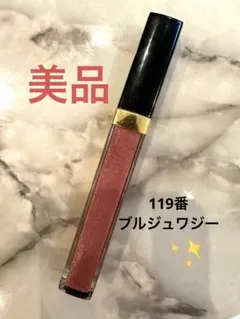 美品★CHANEL ROUGE COCO GLOSS 119 ★２回のみ使用のサムネイル