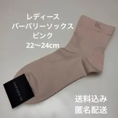 新品　レディース　バーバリー　ソックス　ピンク　22〜24cm
