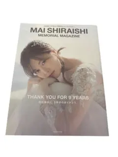 白石麻衣 乃木坂46卒業記念メモリアルマガジン