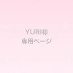 YURI様　専用ページ