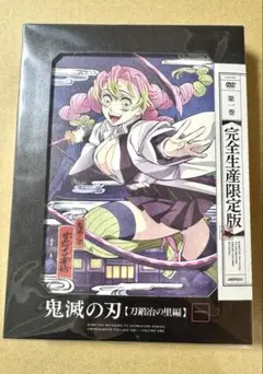 鬼滅の刃　刀鍛冶の里編　DVD 第1巻　新品未開封　完全限定生産版