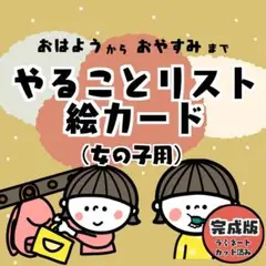 【完成品】やることリスト絵カード☆視覚支援　女の子