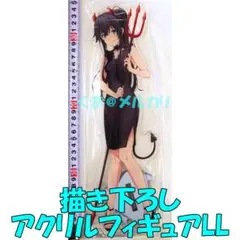 俺ガイル 雪乃 描き下ろしアクリルフィギュアLL デビルver.
