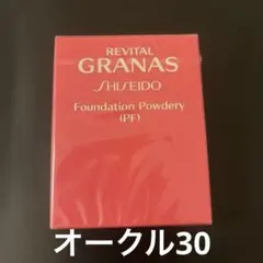新品】リバイタルグラナス ファンデーションパウダリー(PS) オークル30