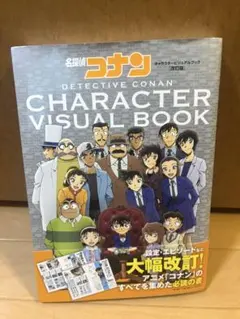名探偵コナン キャラクタービジュアルブック 改訂版