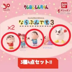 【ガチャ】ならぶんです。クレヨンしんちゃん 3種4点セット