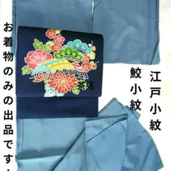 江戸小紋【作家物】【鮫小紋】　　着物　袷　単品　青色　茶道　お稽古