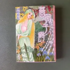 紫の伝説 古川益三 - メルカリ