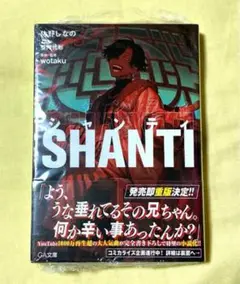 匿名配送　新品未開封　小説「シャンティ」