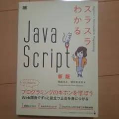 スラスラわかるJavaScript 新版のサムネイル