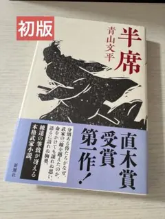 半席 青山文平 単行本 ★初版★