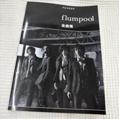 flumpool 全曲集　バンドスコア