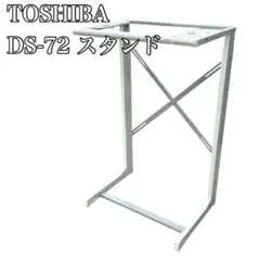 TOSHIBA 東芝 衣類乾燥機スタンド DS-72のサムネイル