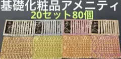 基礎化粧品お泊まり20セット！化粧水乳液クレンジング洗顔計80個！のサムネイル