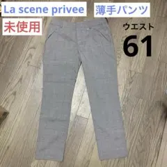 【未使用】パンツ La scene privee 薄手ウエスト61 Sサイズ