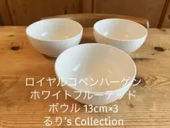 ロイヤルコペンハーゲン　ホワイトフルーテッド ボウル 13cm×3のサムネイル