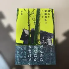 穢れた聖地巡礼について