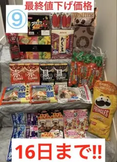 調味料　菓子　詰め合わせ　16日まで！のサムネイル