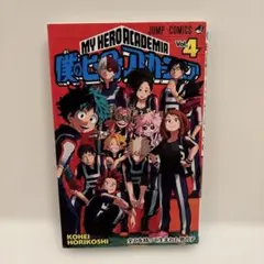 僕のヒーローアカデミア　4巻　単行本