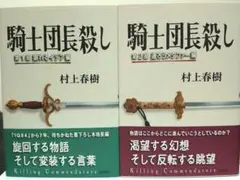 騎士団長殺し 第1部 顕れるイデア編 騎士団長殺し 第2部 遷ろう