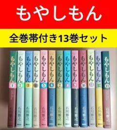 石川雅之『もやしもん』全巻(1巻〜13巻)セット 限定版特典付き 全巻セット】 もやしもん 石川雅之 全巻(1〜13巻) - メルカリ