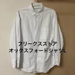 FREAK'S STORE ホワイト ボタンダウンシャツ　オックスフォード