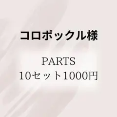 コロポックル様 リクエスト 10点 まとめ商品