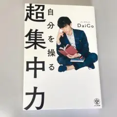 自分を操る超集中力