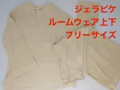 新品未使用　ジェラピケ　レディース　ルームウェア　フリーサイズ　長袖　黄色