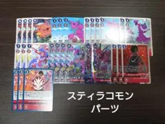 BT24　スティラコモン　パーツ