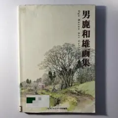 男鹿和雄画集