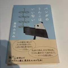 パンダのうんこはいい匂い