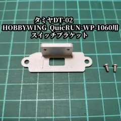 DT-02、quicrun1060用escスイッチブラケット㊶のサムネイル