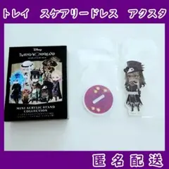 ツイステ　トレイ・クローバー　スケアリードレス　ミニアクスタ