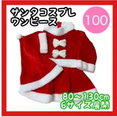 サンタコス 女の子 スカート 100 サンタクロース コスプレ 子供用 ベビ