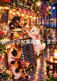 〈一枚限りの作品〉月夜にひらく猫のクレープ店