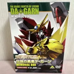 伝説の勇者ダ・ガーンメモリアルボックス〈初回限定生産・8枚組