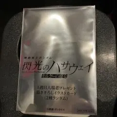 「閃光のハサウェイ キルケーの魔女」1週目入場者プレゼント