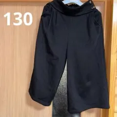 ワイドパンツ　130