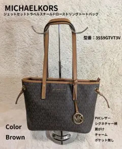 美品 マイケルコース トートバッグ シグネチャー ブラウン 肩がけ ミドルサイズ