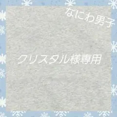 クリスタル様専用