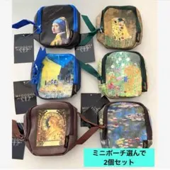 MIOOGGI ミニポーチ よりどり2個セット