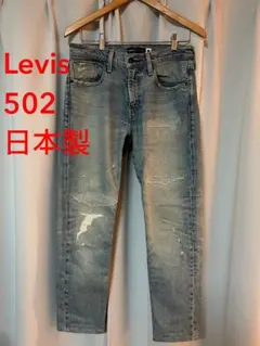 502(TM)NADARE MADE IN JAPAN Levi's リーバイス