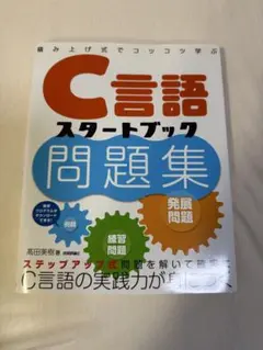 【中古】 積み上げ式でコツコツ学ぶ C言語スタートブック問題集 - 積み上げ式でコツコツ学ぶ C言語スタートブック問題集 例題形式で実力アップ！ 高田 C言語入門［改訂2版］